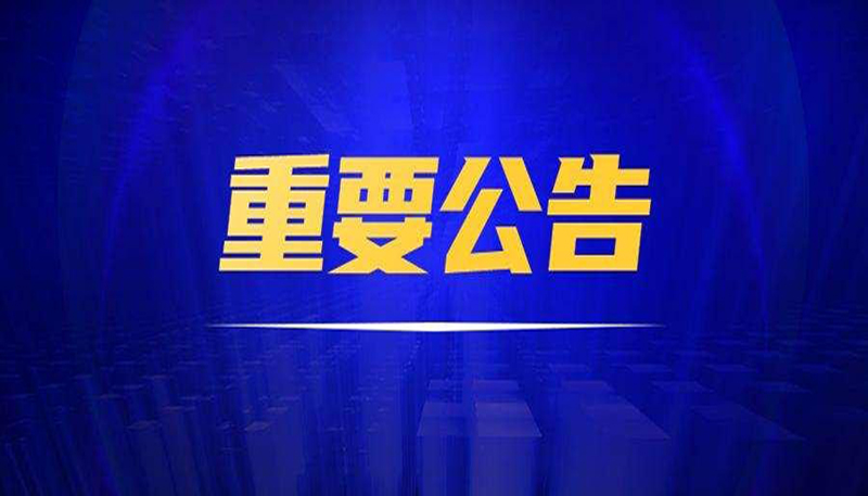 重要公告|三聯(lián)公司已對福建省某雷德設備制造有限公司、黃某文侵害技術秘密糾紛進行起訴，法院已立案審理